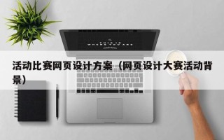 福安活动比赛网页设计方案（网页设计大赛活动背景）